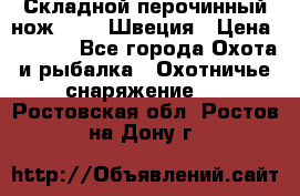 Складной перочинный нож EKA 8 Швеция › Цена ­ 3 500 - Все города Охота и рыбалка » Охотничье снаряжение   . Ростовская обл.,Ростов-на-Дону г.